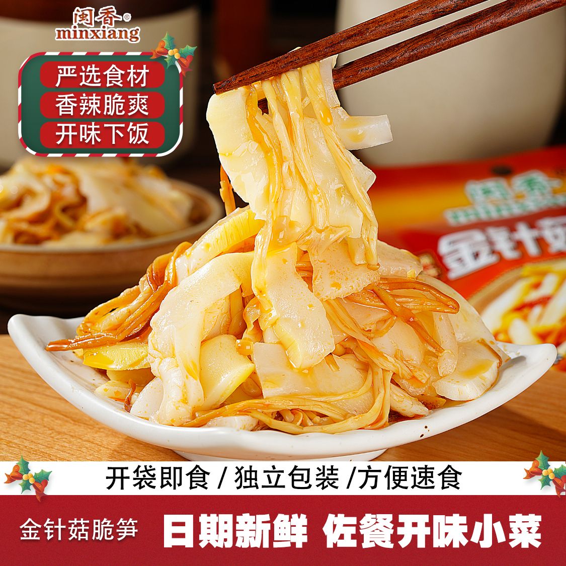 【暖冬福利】闽香金针菇脆笋70g/袋开味香辣脆甜口榨菜咸菜老少皆宜