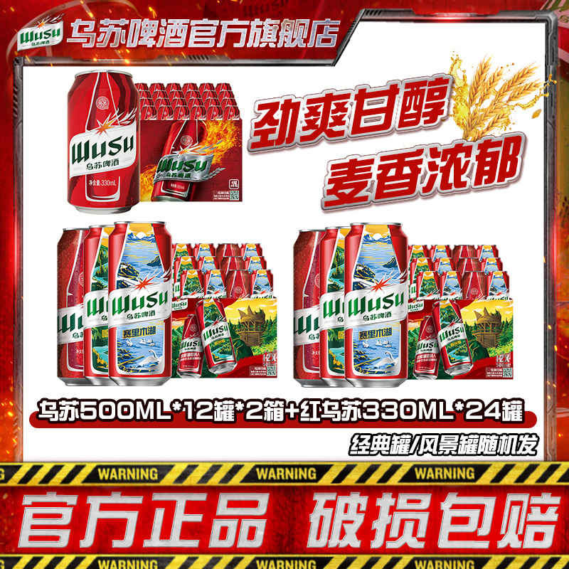 【仁汇优品S】红乌苏500ml*12罐*2箱+红乌苏330ml*24罐*1箱劲大DR