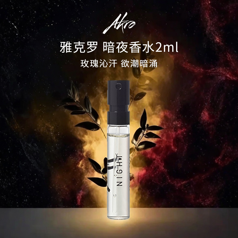 AKRO雅克罗 暗夜香水2ml 清新玫瑰花