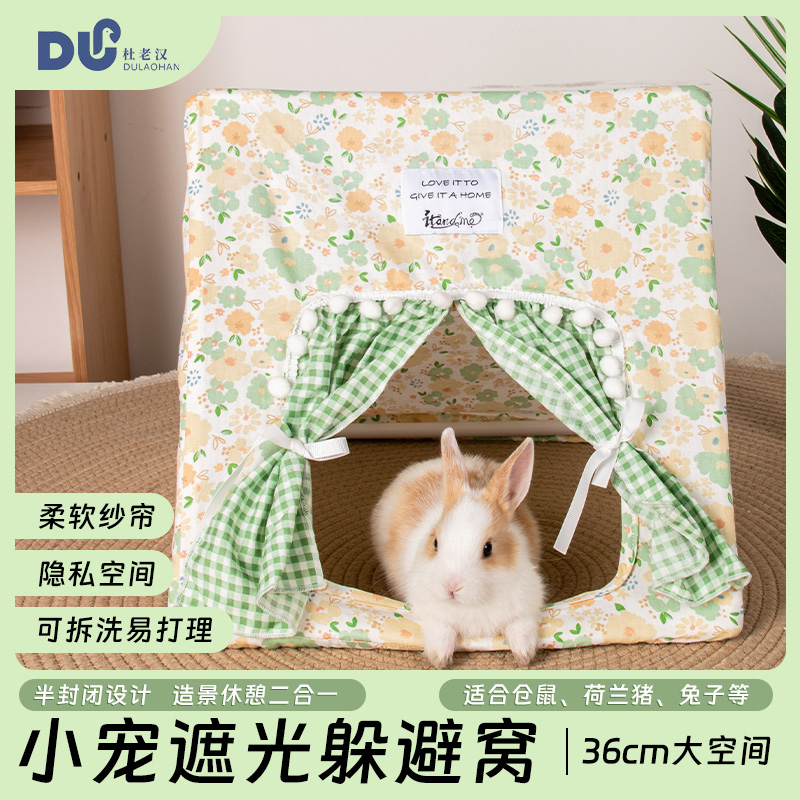 我和它小宠三角帐篷荷兰猪隐蔽龙猫侏儒兔躲避屋棉布门帘睡床宽敞