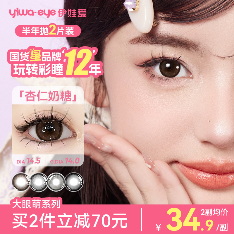 满着色伊娃爱「大眼萌」美瞳大直径半年抛杏仁奶糖黑不溜秋隐形眼镜商品图