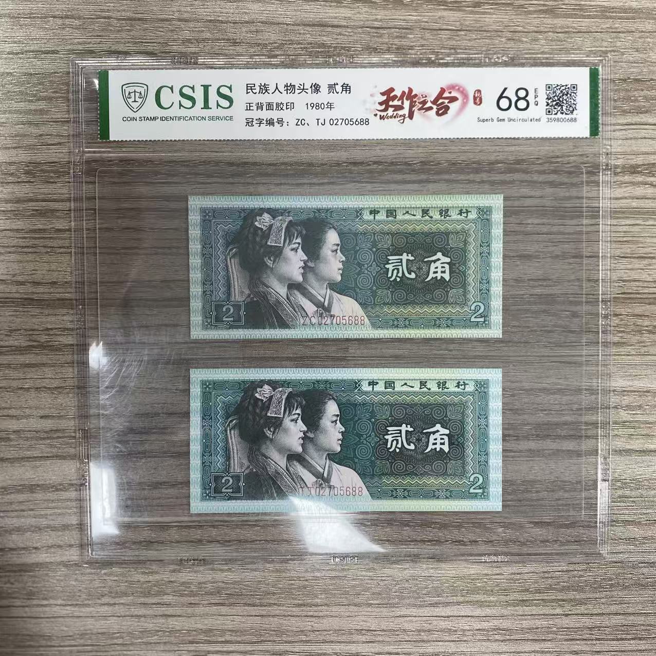 CSIS封装评级 第四版人民币 1980年 贰角 单张 CSISTZZH4B802J