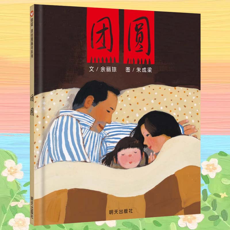 团圆 0-6岁儿童经典绘本 亲情 感受温暖 老师推荐 必读书
