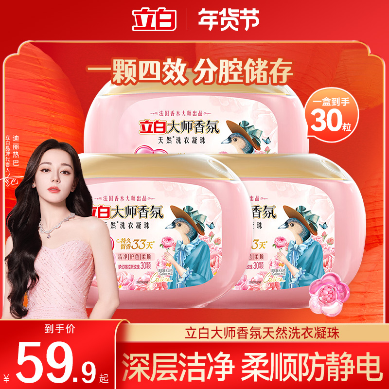 立白大师香氛洗衣凝珠持久留香珠护色护衣防串染洁净柔顺防静电