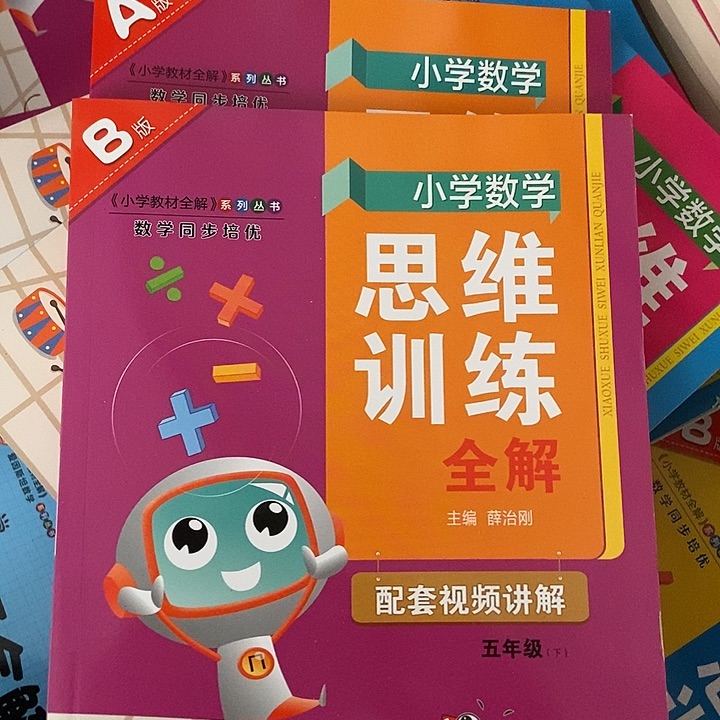 小学思维训练全解五年级