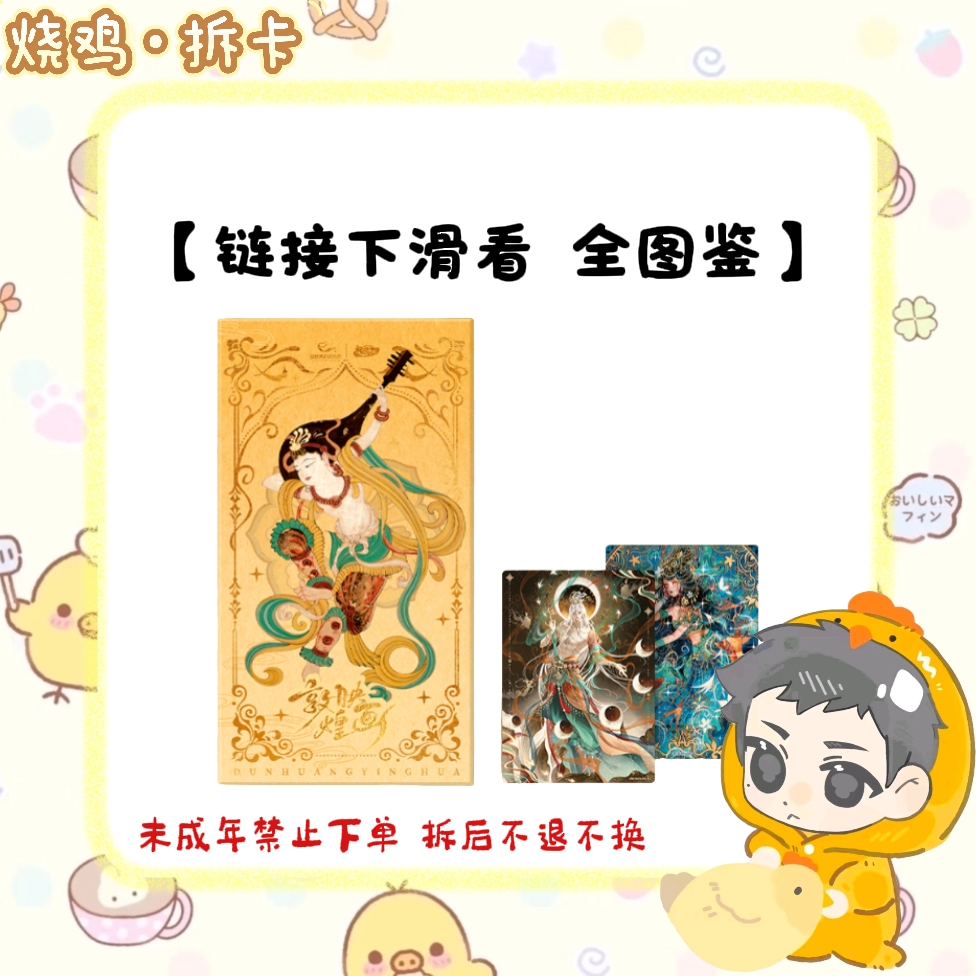 【烧鸡】趣引力《敦煌映画》敦煌美术研究所授权出品收藏卡盲盒（代拆）