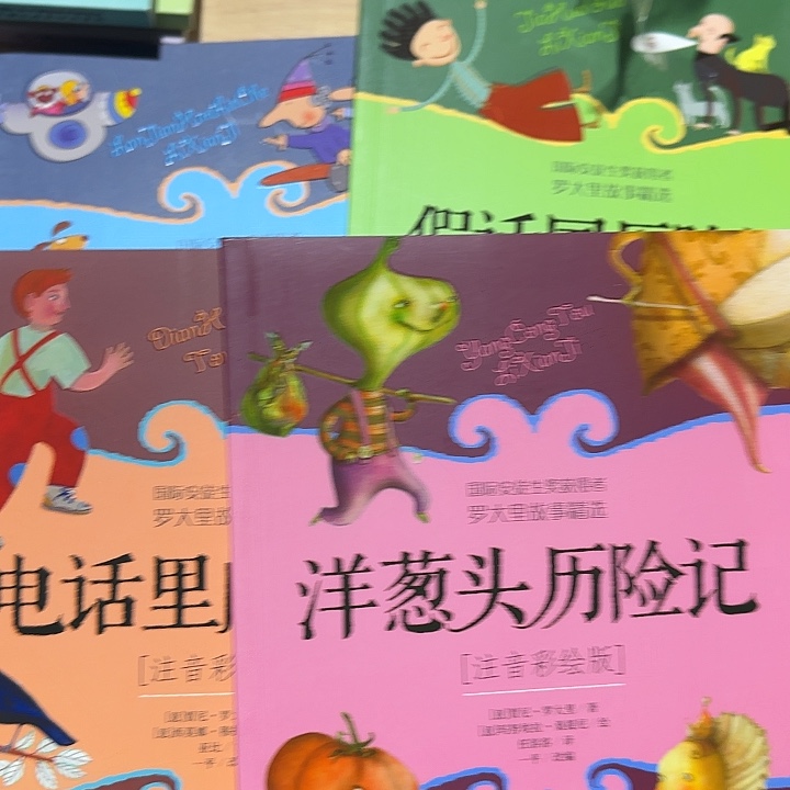 罗大里洋葱头4本彩绘注音版套装