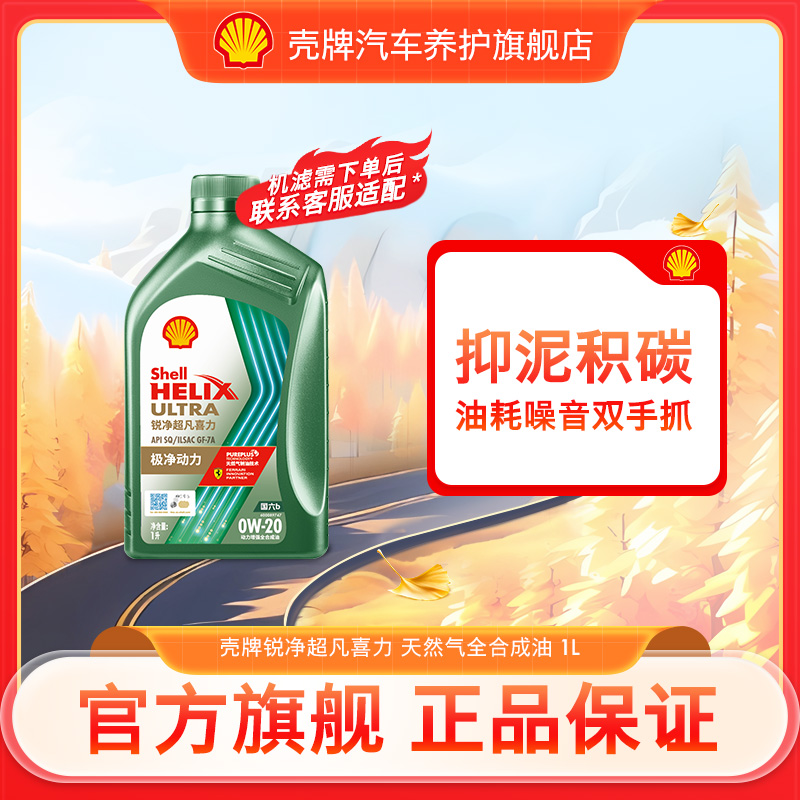 【国六适用】壳牌喜力锐净天然气全合成机油润滑油 除积碳 API SQ1L