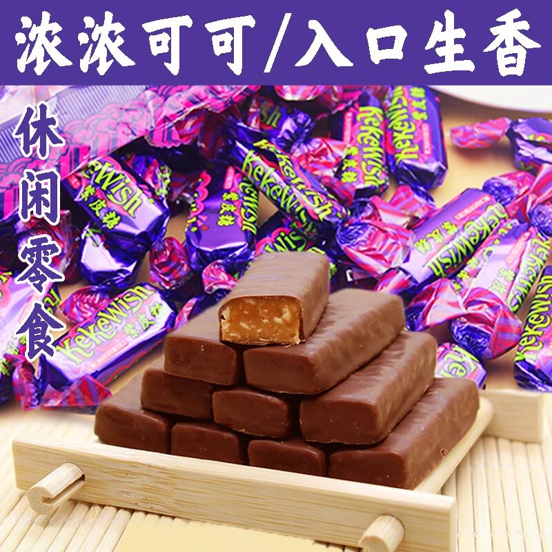 俄罗斯风味国产紫皮糖果仁夹心巧克力糖年货婚庆喜糖