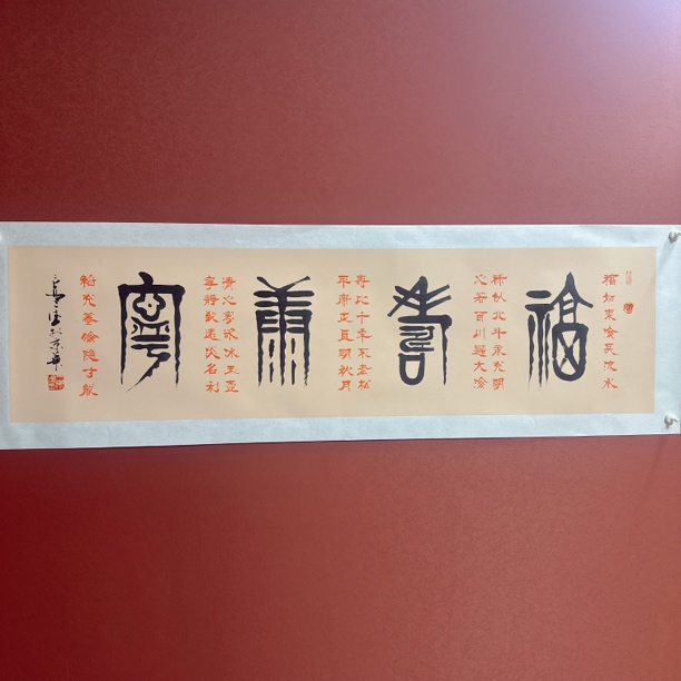 侯三德书法作品178/48福寿康宁