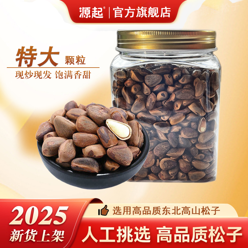 2025新东北特大颗粒炭烤松子开口松子新货东北红松子（特大颗粒）