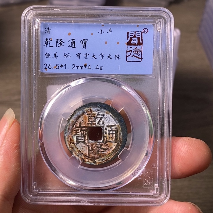 铜A闻博文化乾隆通宝