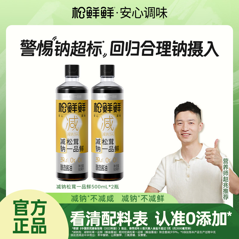 【中秋家宴】松鲜鲜减钠松茸一品鲜500ml/瓶酿造酱油酱香厨房
