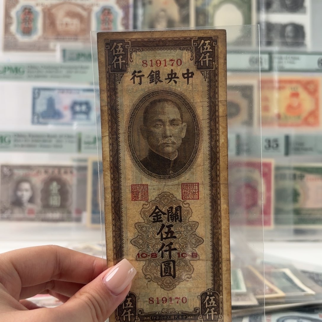 中央银行关金伍仟圆金钩号819170