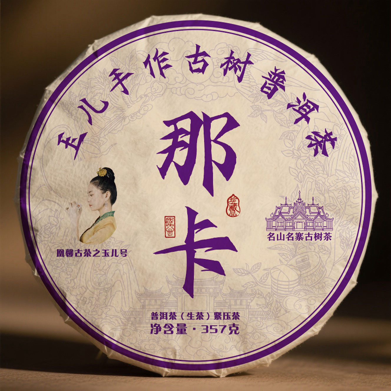 玉质优选【2025那卡357克古树头春生茶】  普洱茶拍1发2