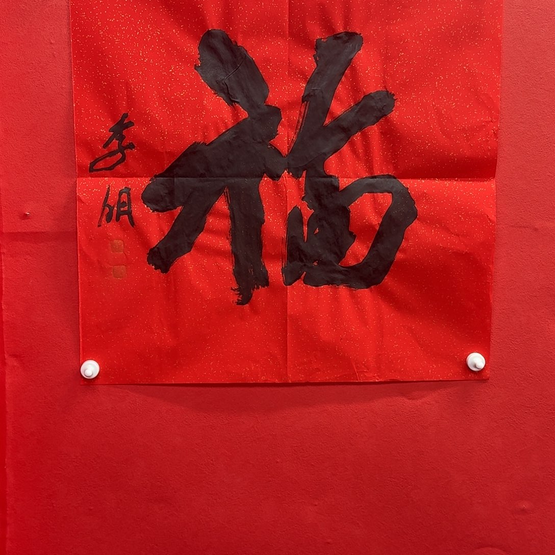 岁***香书法李明老师精品复制