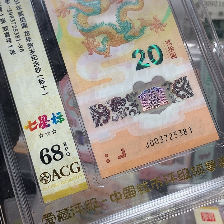 塑料003725381龙钞无四发发号新标十爱藏68高分