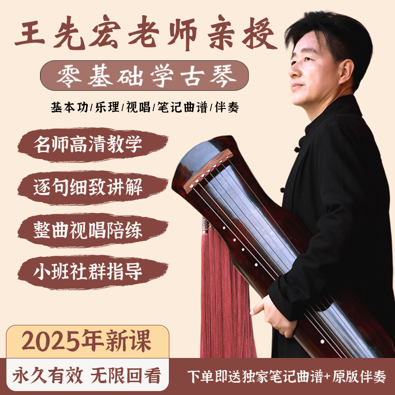 零基础学古琴基本功练习弹奏初级古琴练习曲王先宏老师授课