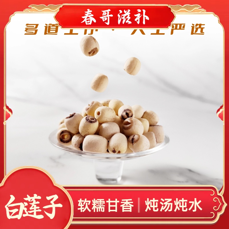 乜春哥甄选-白莲子湘潭莲子干货带芯原色