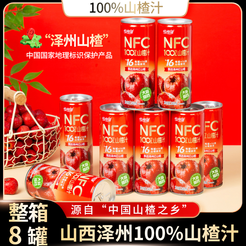 【山西泽州山楂汁】100%NFC鲜萃果蔬汁240ml*8罐红山楂过年解腻饮料