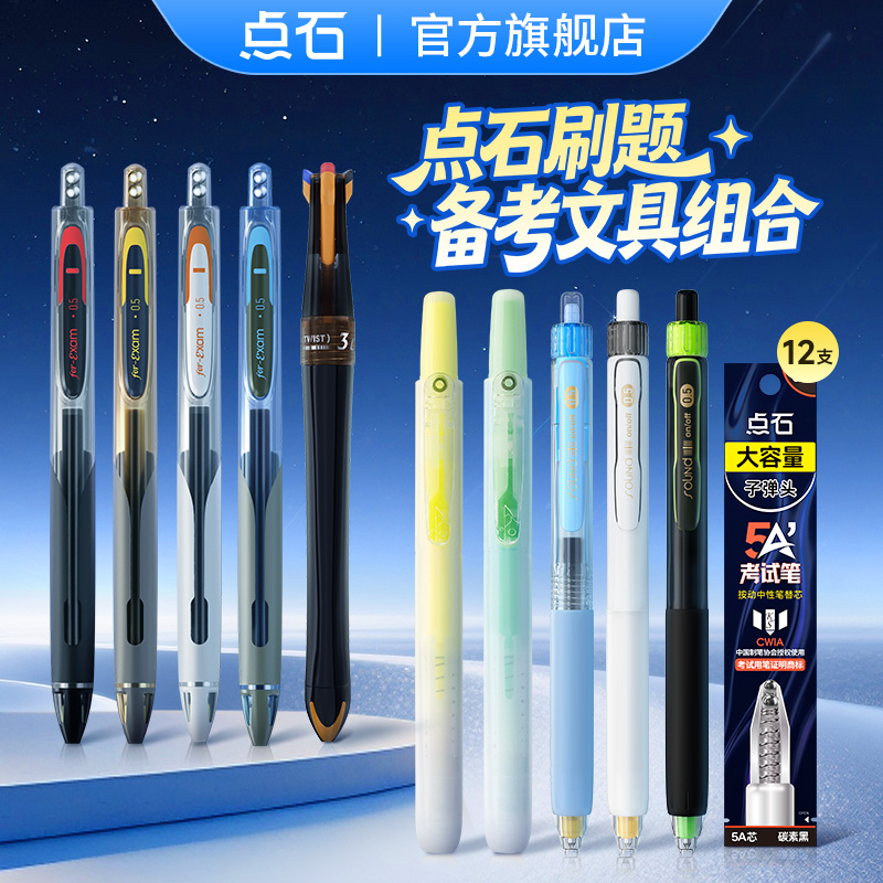 点石全能刷题备考文具组合DR