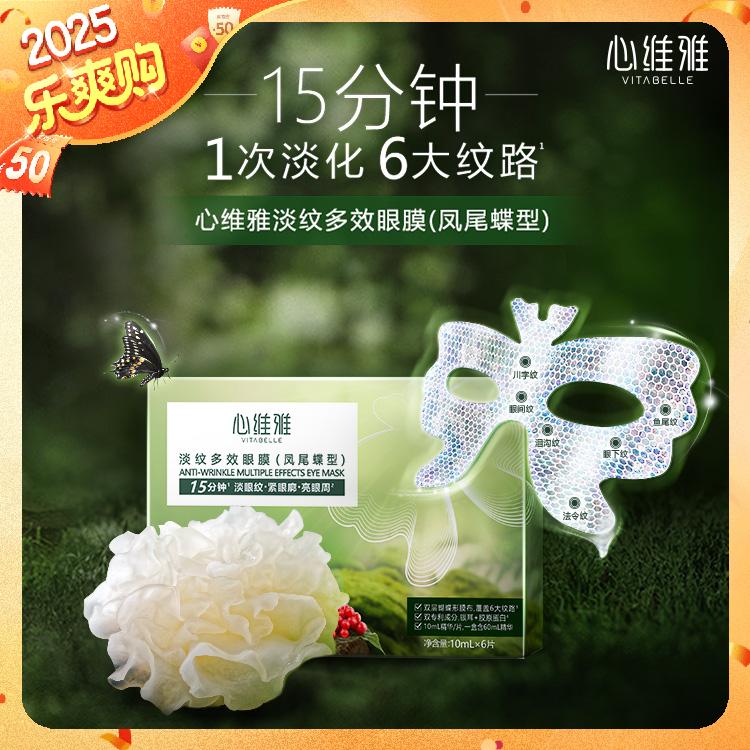 ( 官方正品)无限极心维雅淡纹多效眼膜凤尾蝶型(100g*6片)