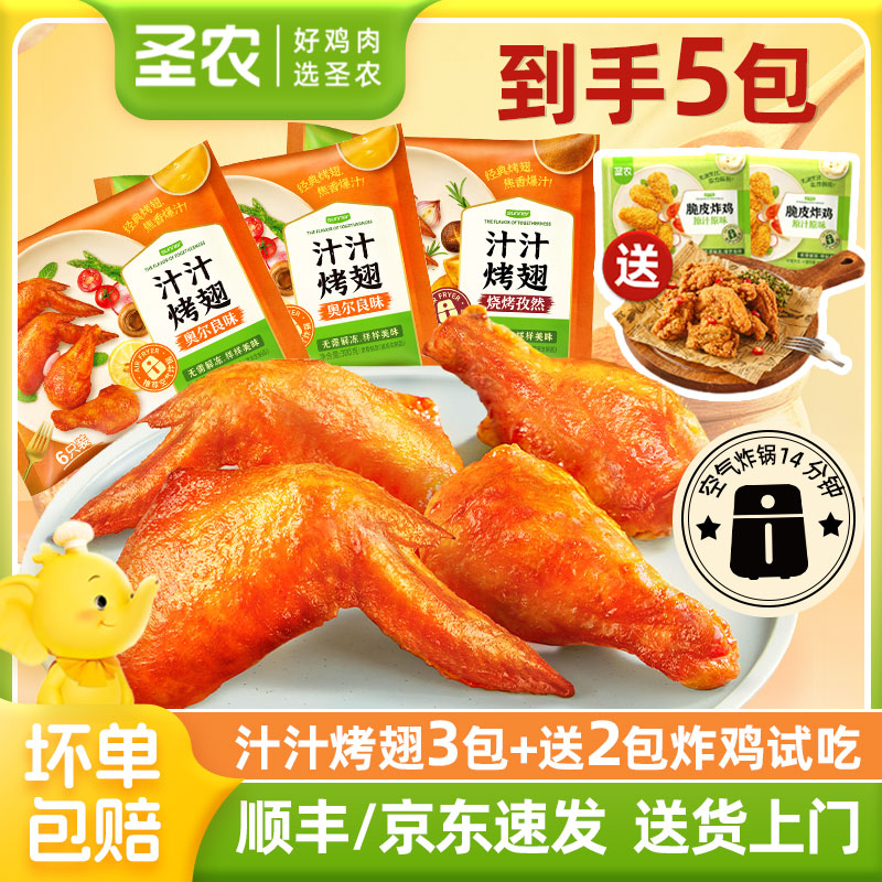 圣农汁汁烤翅3包奥尔良烤翅鸡翅中夜宵速食空气炸锅半成品美食