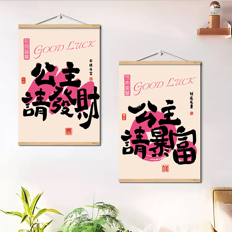 公主请发财来好运装饰画客厅卧室房间布置横版招财背景墙贴挂画