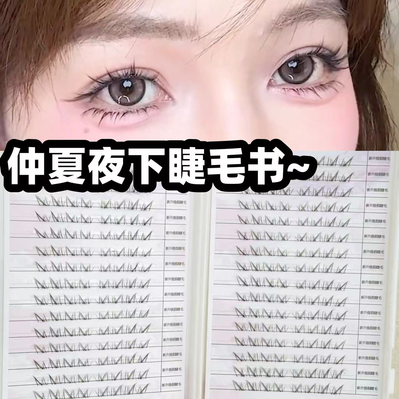 大容量仲夏夜下睫毛假睫毛书仿手绘漫画眼EIYI免胶北极星下眼睫毛