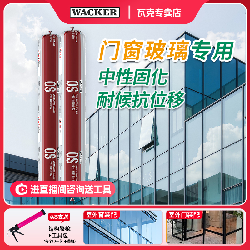 WACKER/瓦克OS中性硅胶幕墙结构胶玻璃胶耐候密封胶贴瓷砖防水胶