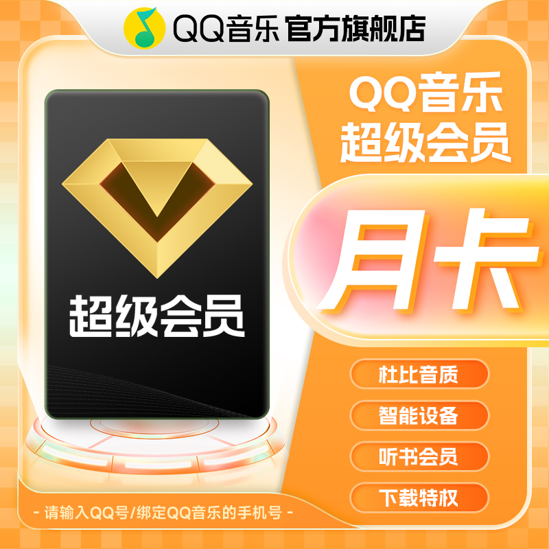 QQ音乐超级会员月卡/季卡/年卡 直充到账 支持电视端/车载使用