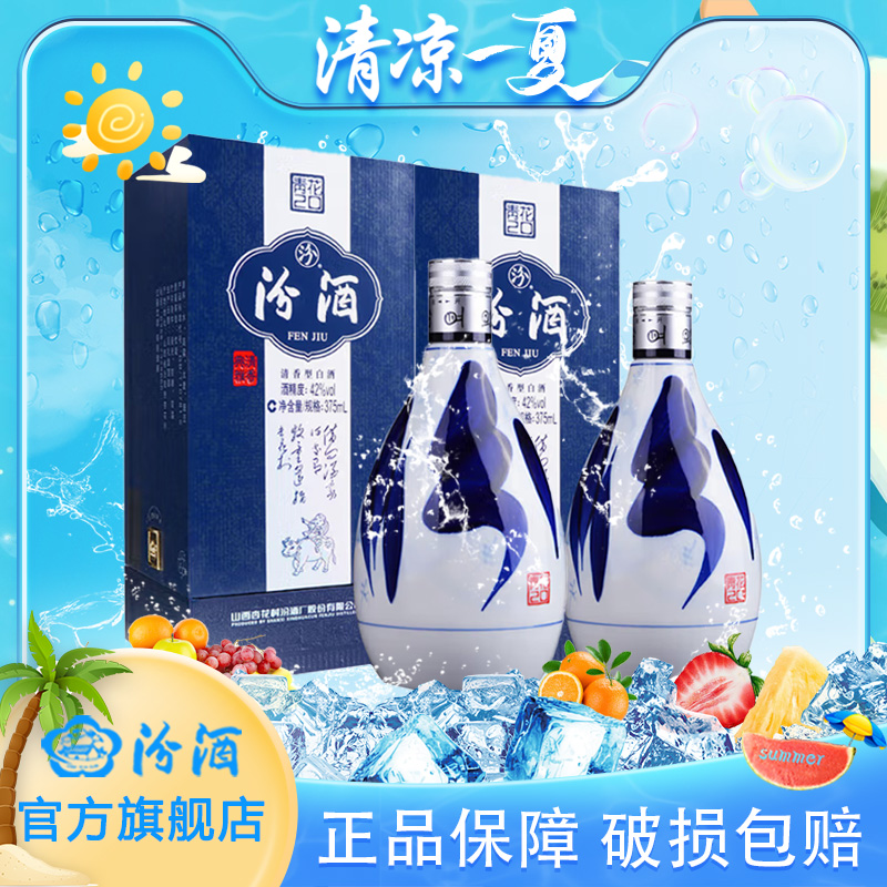汾酒42度青花20/375ml*2瓶 清香型白酒