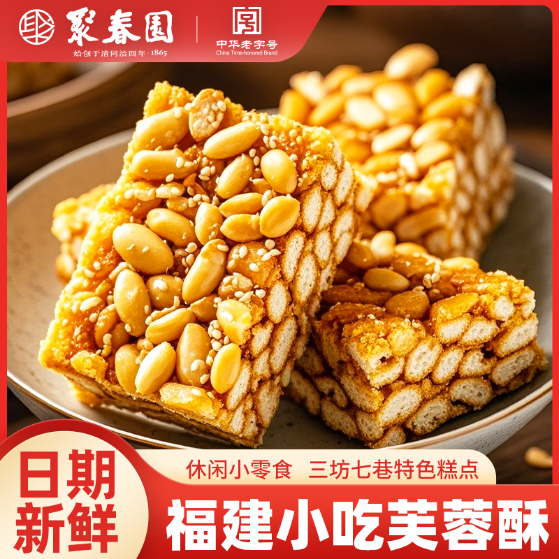 聚春园芙蓉酥沙琪玛福州三坊七巷老字号零食糕点茶点童年记忆零食