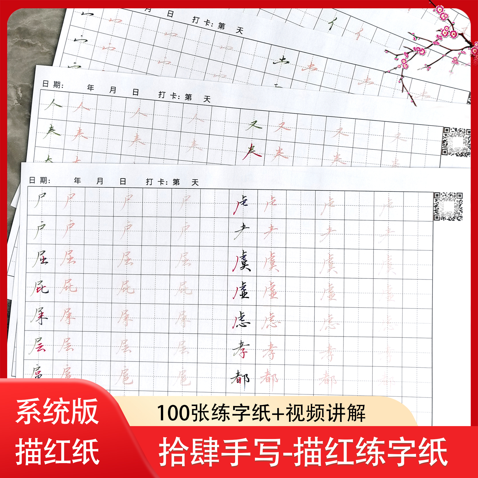 [粉丝福利]拾肆手写描红日课纸100张+570分钟视频