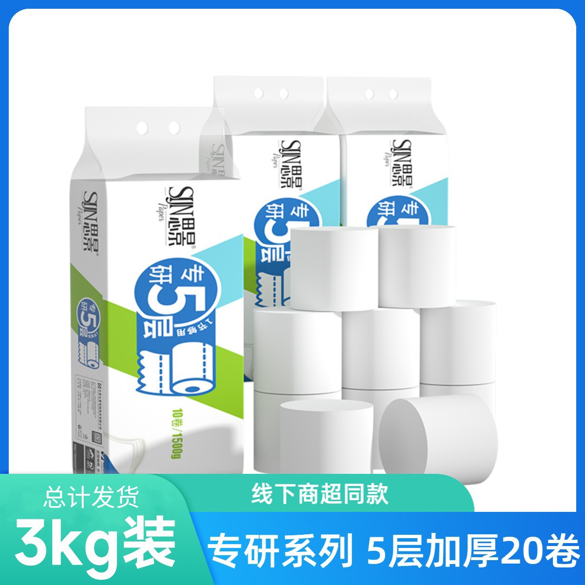 思景家用5层150克20卷整箱专研无芯厕所卫生间卷纸可溶水品质大卷