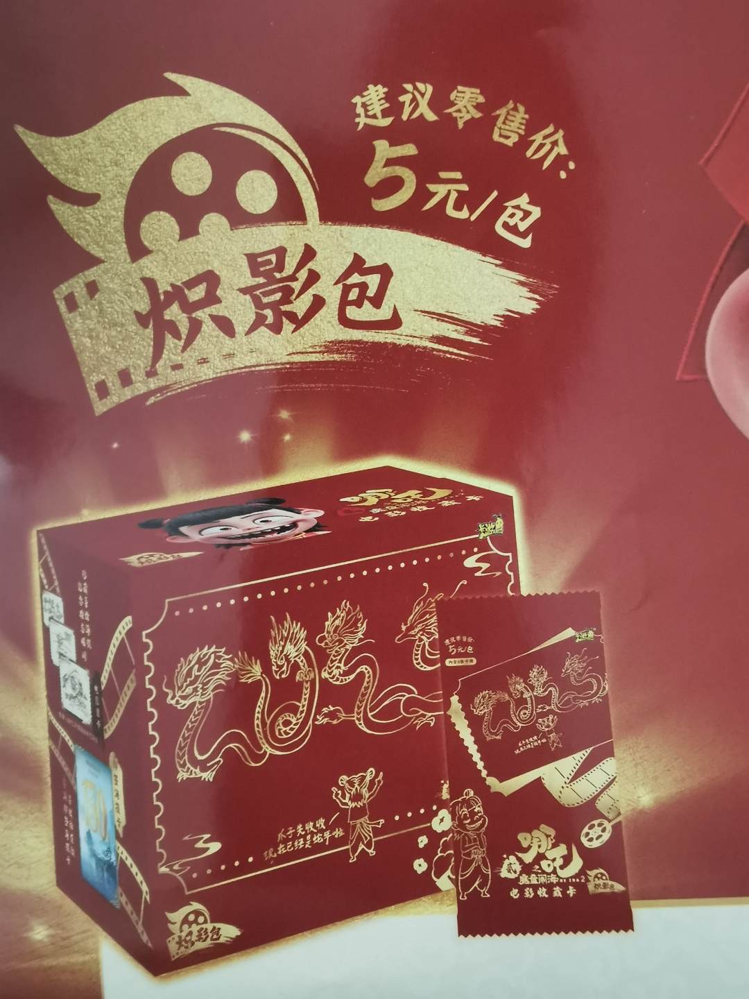 【抓海报清货版】哪吒电影收藏卡炽影包