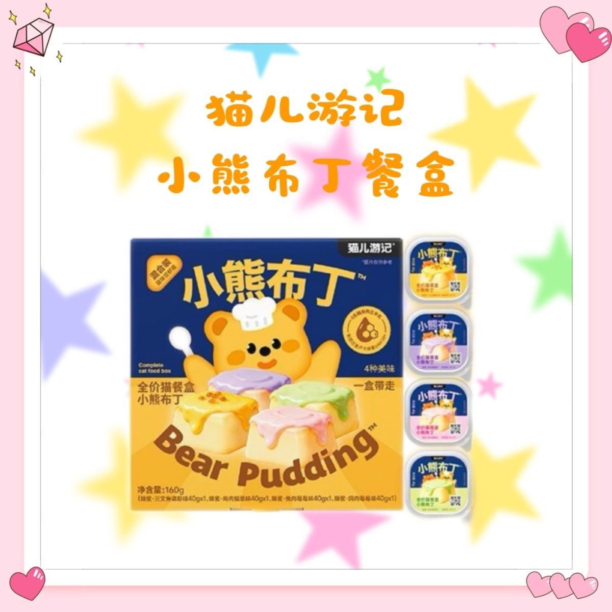 猫儿游记小熊布丁主食餐盒麦卢卡蜂蜜新西兰羊乳主食罐猫湿粮