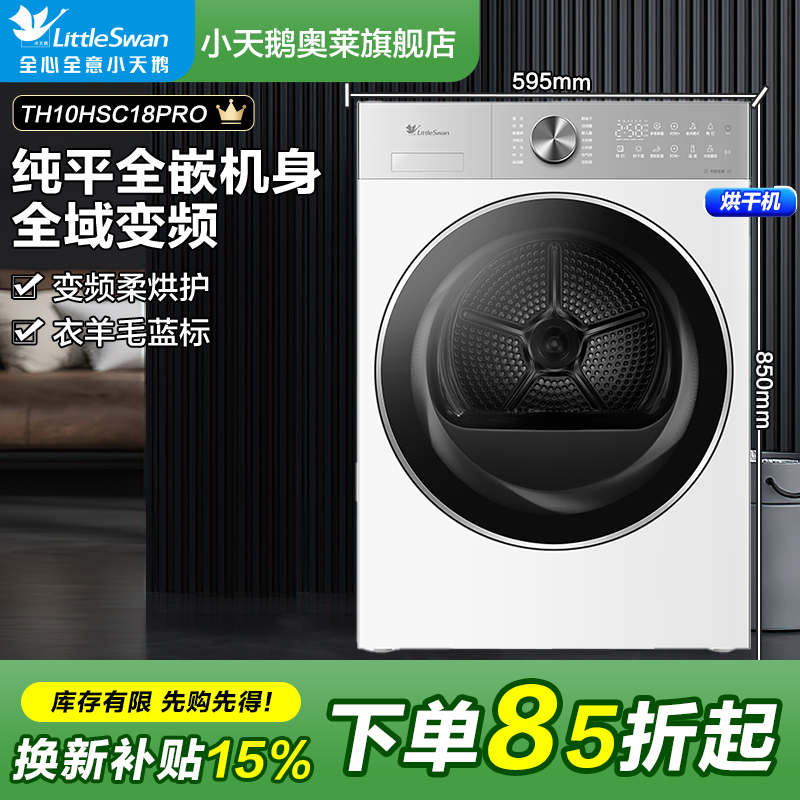 【换新15%】小天鹅热泵烘干机家用10公斤大容量TH10HSC18PRO