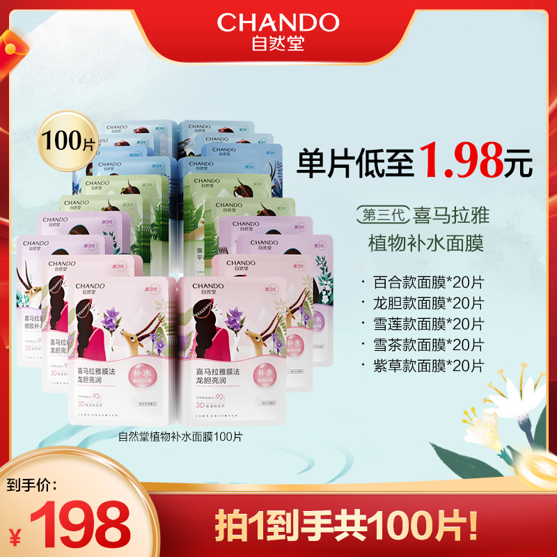 自然堂喜马拉雅植物面膜保湿100片