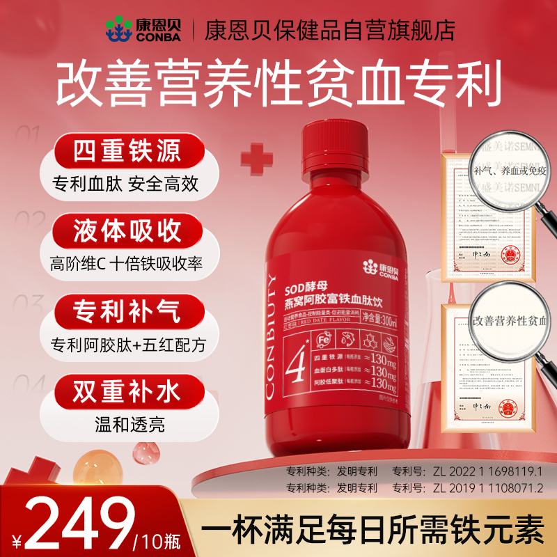 康恩贝燕窝阿胶元气血肽铁饮高含量130mg有机铁女无蔗糖孕妇十瓶Z