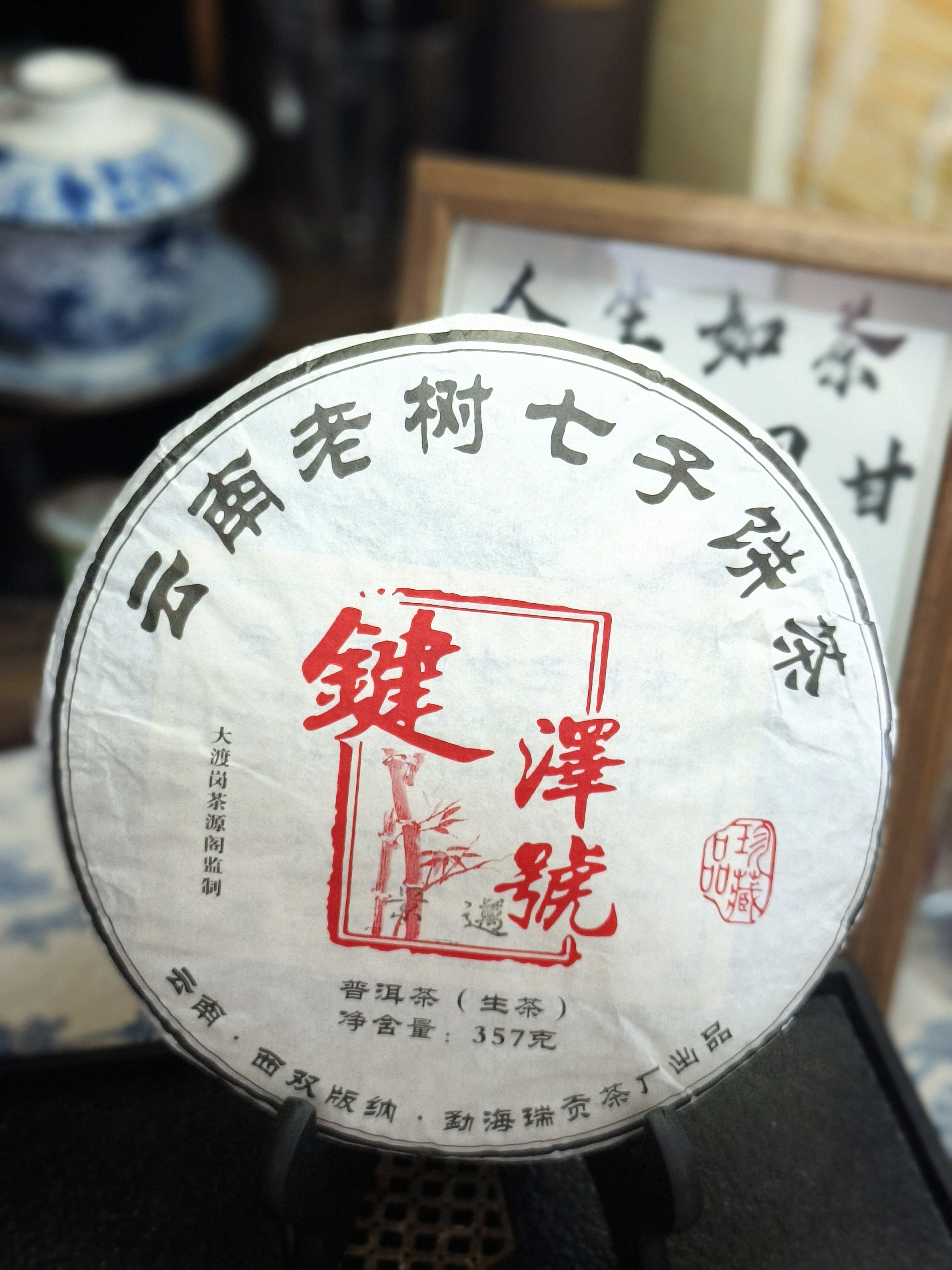 18年 景迈山 普洱生茶