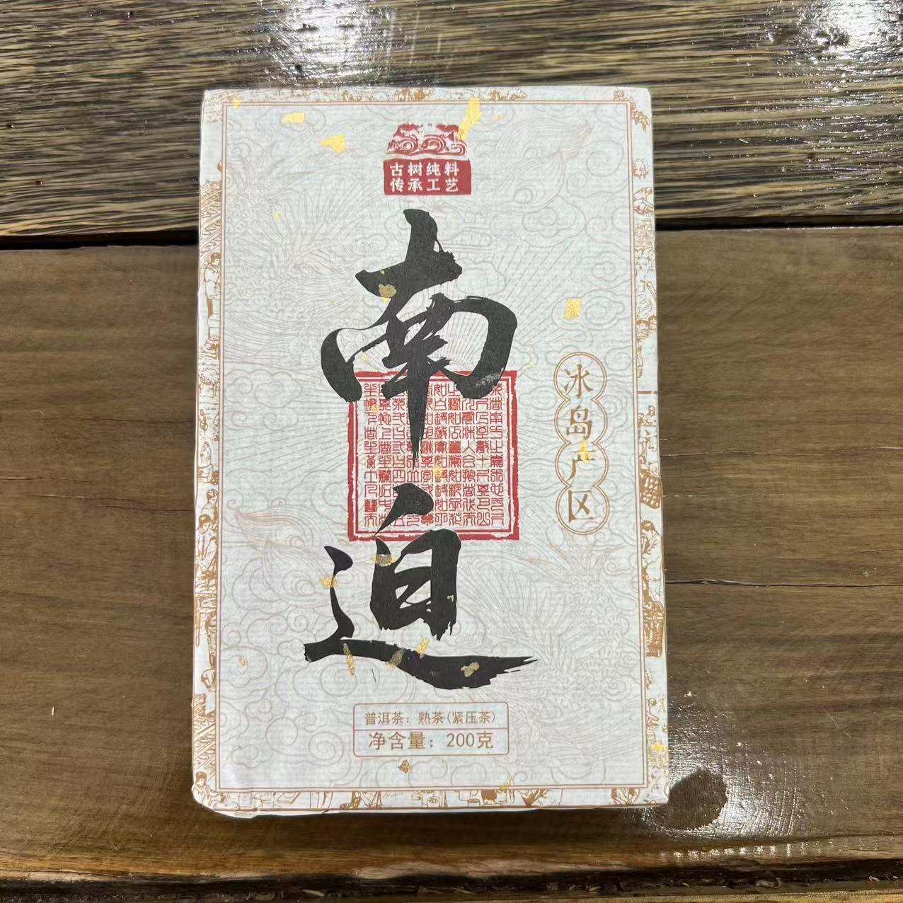 2017年南迫古树熟茶200g砖 熟茶 带正装试喝茶样 刀兰 D1V1812