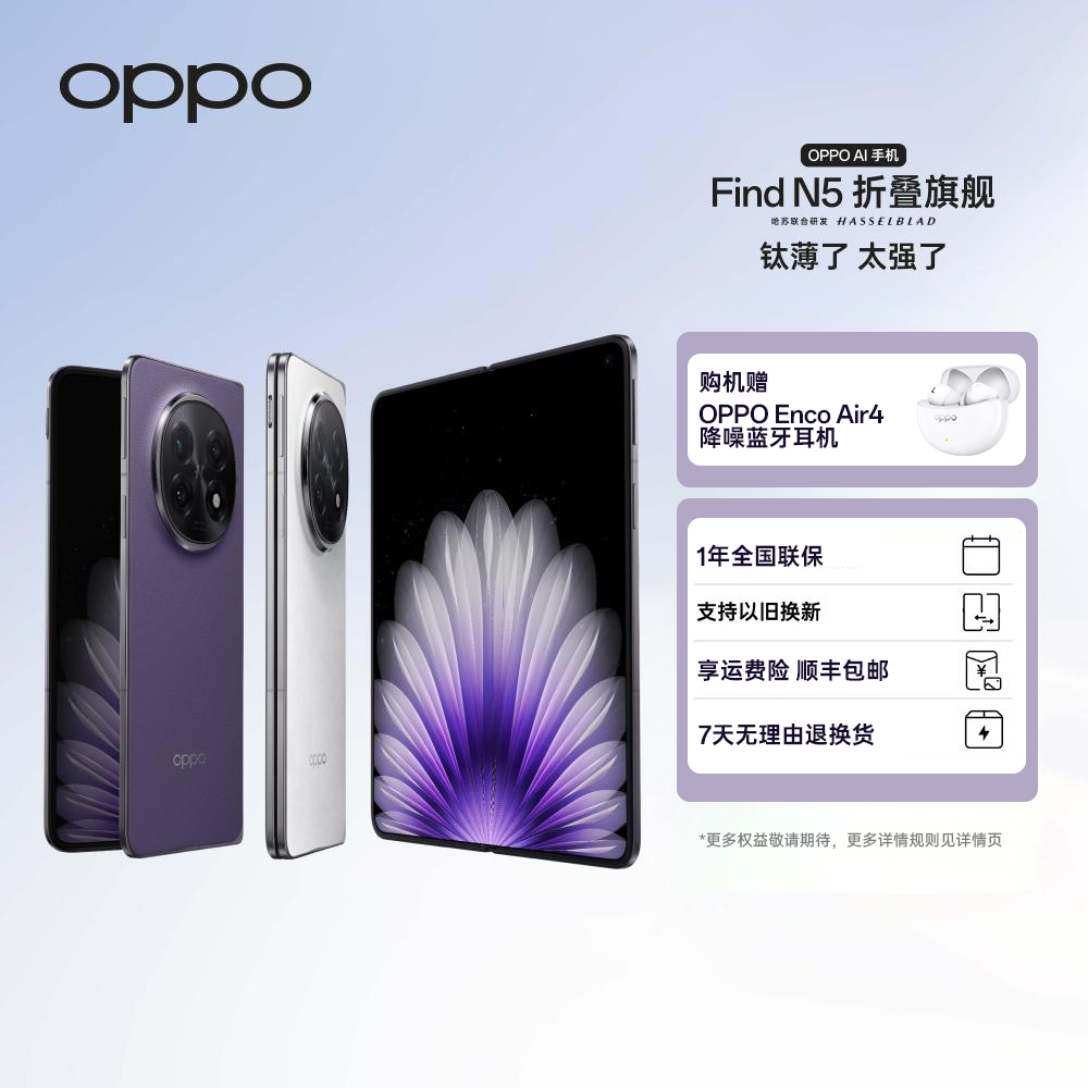 【政府加补】OPPO Find N5 折叠旗舰手机  超薄机身 骁龙8至尊版