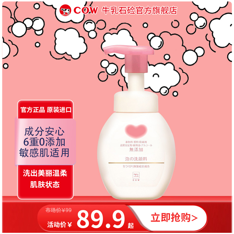 【直播间专属】COW/牛乳石硷水润无香无氨基酸洁面慕斯控油洗面奶