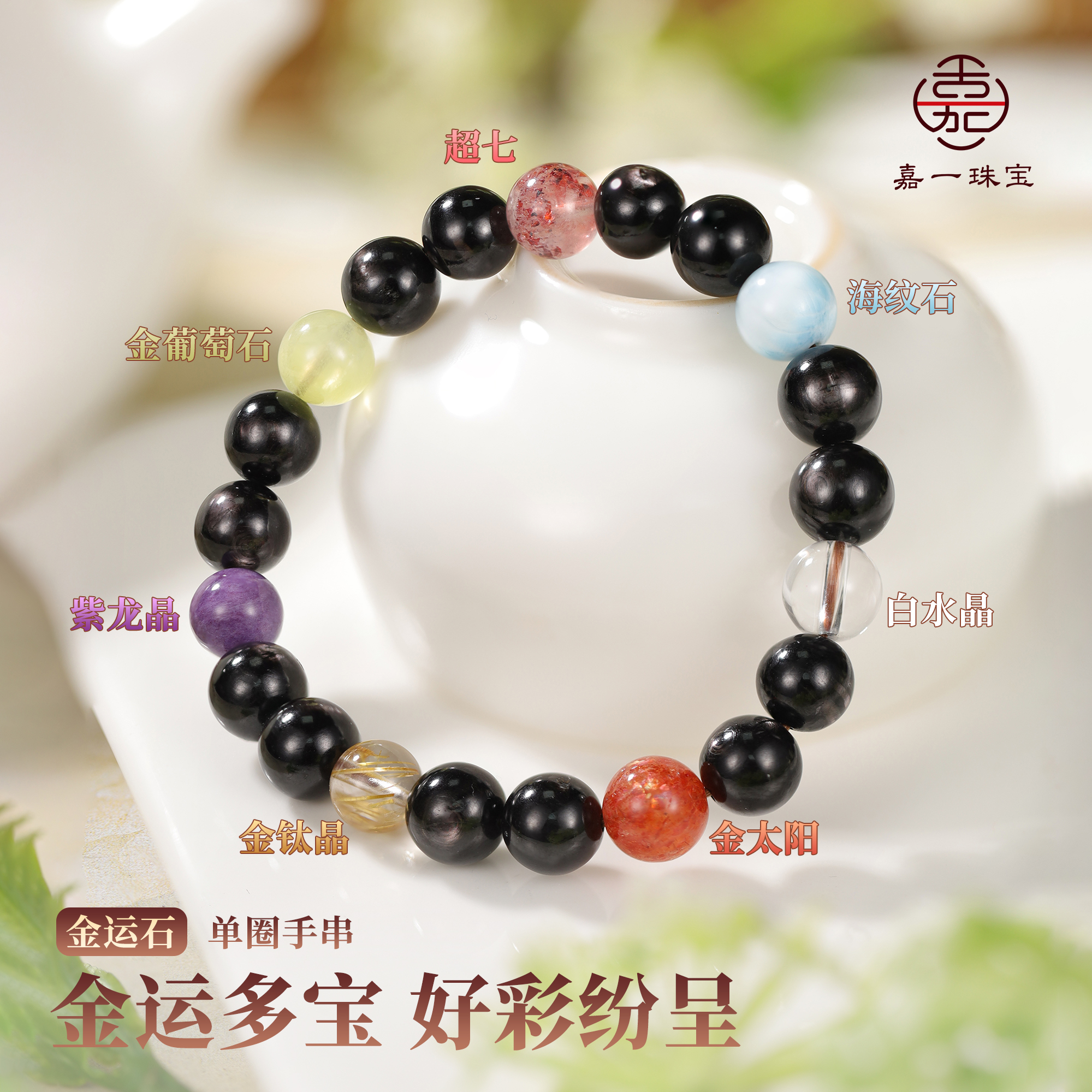 【嘉一珠宝】天然珠宝多宝金运石单圈手串手链多彩宝石-8mm+-AC8845