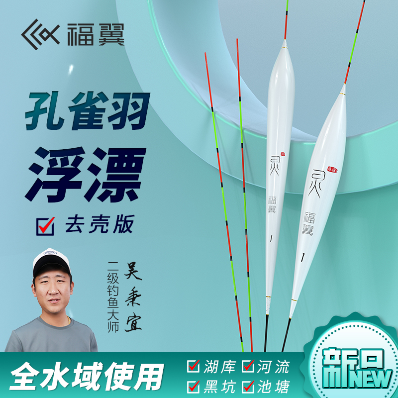 福翼2024新LF去壳孔雀羽高灵敏浮漂底钓鲫鲤漂速钓快钓混养羽毛漂