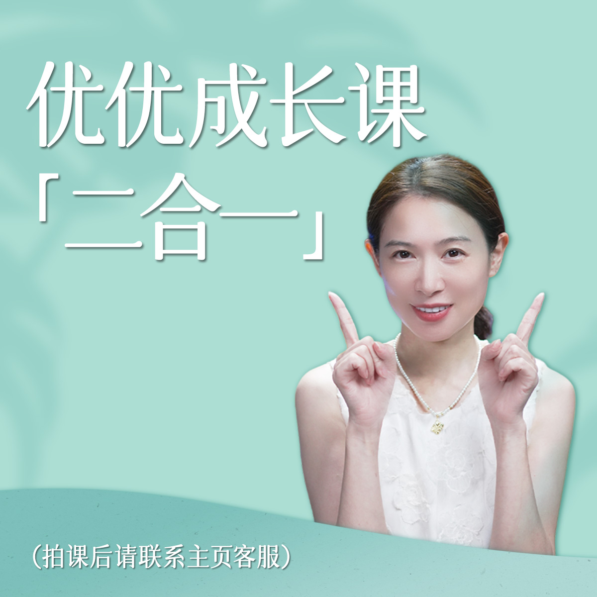 【下单备注手机号】二合一成长课