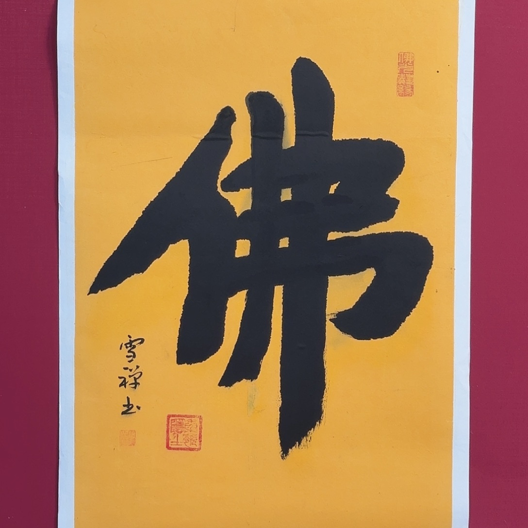 国画 子初书画墨宝T238