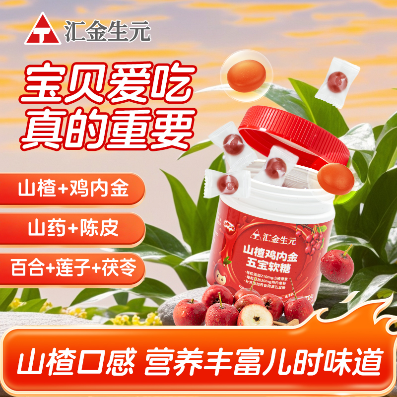 Angtai汇金生元山楂鸡内金五宝软糖80g/瓶酸甜口味营养儿童软糖