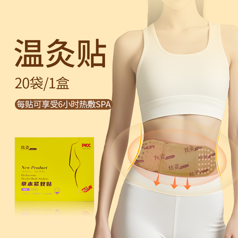 炫姿·草本紧致贴保暖贴正装（拆封不退）